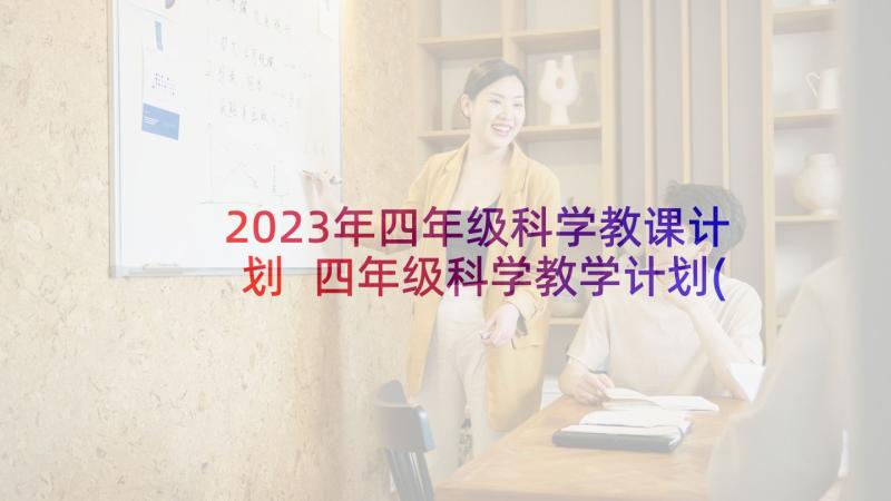 2023年四年级科学教课计划 四年级科学教学计划(优秀9篇)