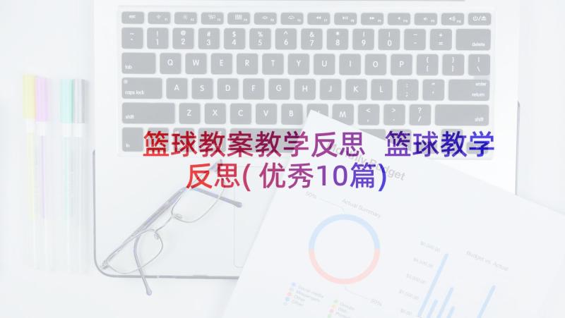 篮球教案教学反思 篮球教学反思(优秀10篇)