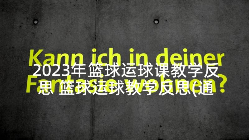 2023年篮球运球课教学反思 篮球运球教学反思(通用9篇)