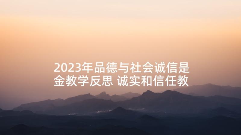 2023年品德与社会诚信是金教学反思 诚实和信任教学反思(通用5篇)