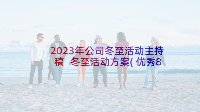 2023年公司冬至活动主持稿 冬至活动方案(优秀8篇)