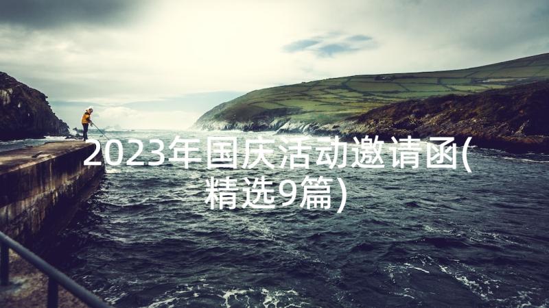 2023年国庆活动邀请函(精选9篇)