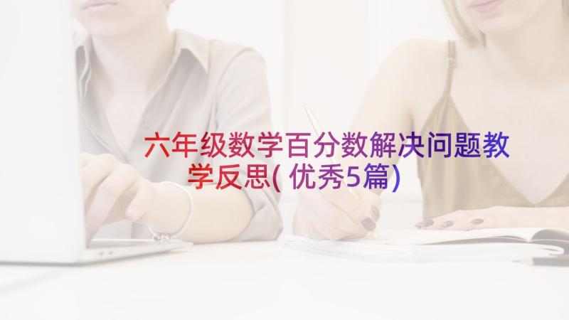 六年级数学百分数解决问题教学反思(优秀5篇)