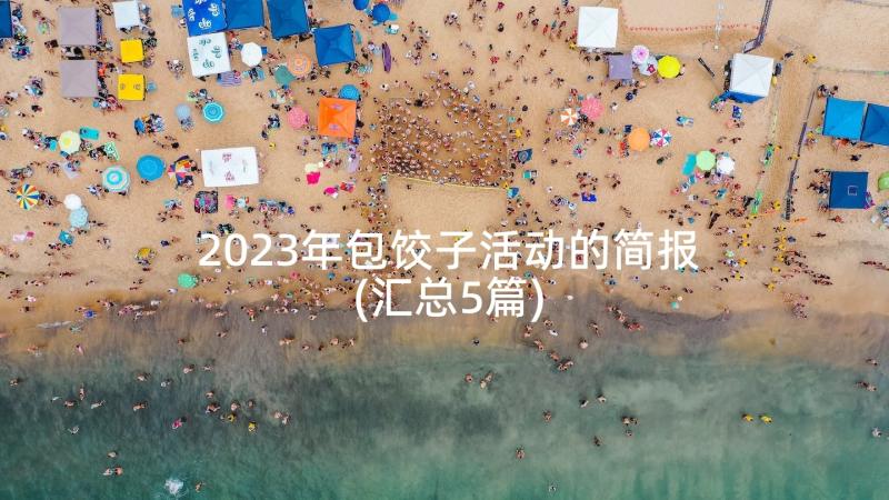 2023年包饺子活动的简报(汇总5篇)