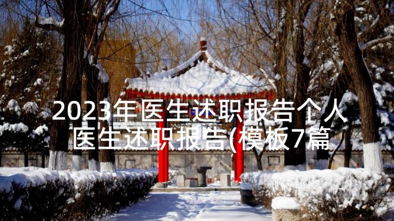 2023年医生述职报告个人 医生述职报告(模板7篇)