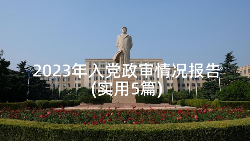 2023年入党政审情况报告(实用5篇)