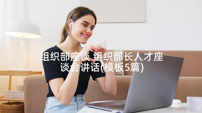 组织部座谈 组织部长人才座谈会讲话(模板5篇)