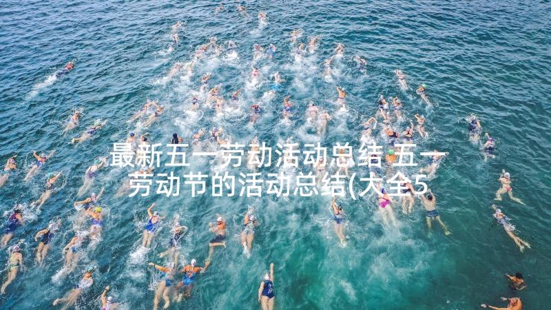 最新五一劳动活动总结 五一劳动节的活动总结(大全5篇)