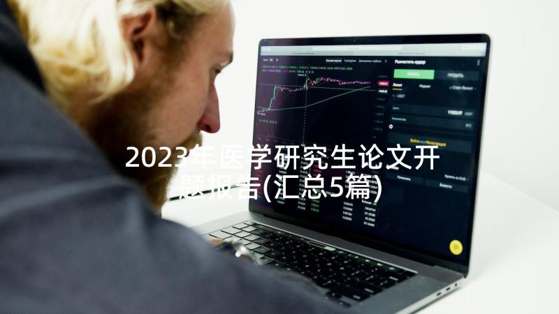 2023年医学研究生论文开题报告(汇总5篇)