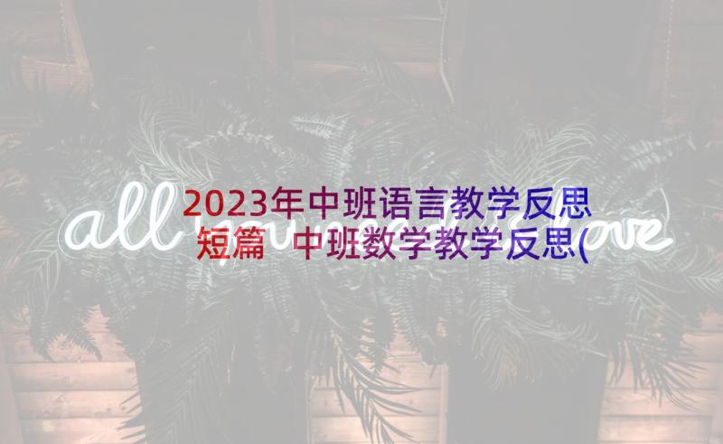 2023年中班语言教学反思短篇 中班数学教学反思(大全5篇)