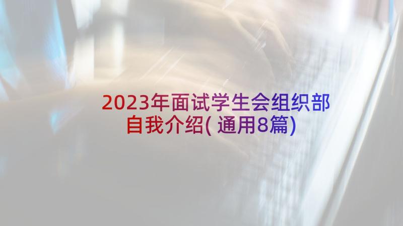 2023年面试学生会组织部自我介绍(通用8篇)