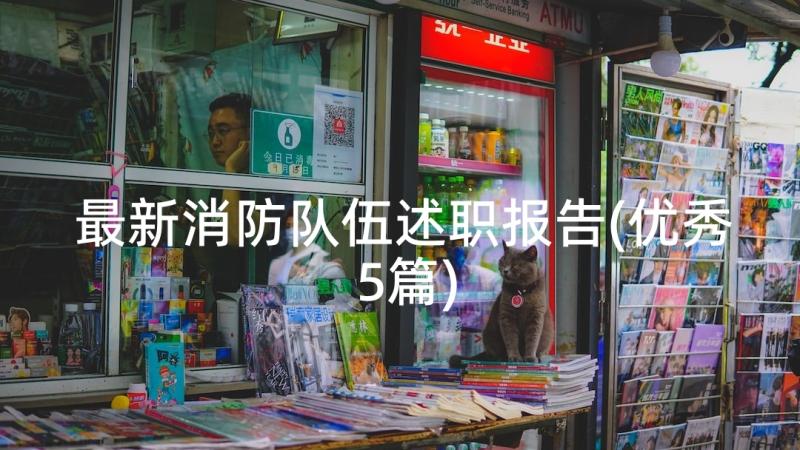 最新消防队伍述职报告(优秀5篇)