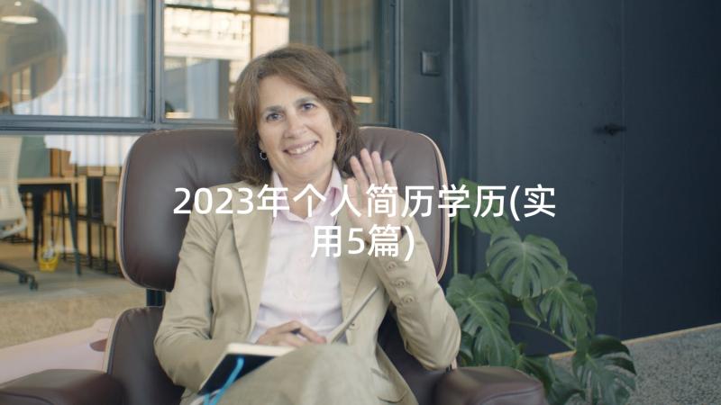 2023年个人简历学历(实用5篇)
