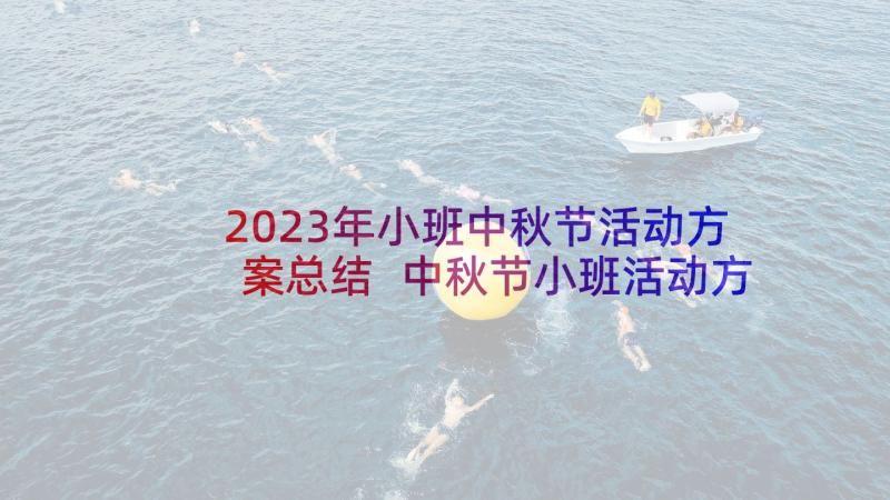 2023年小班中秋节活动方案总结 中秋节小班活动方案(实用10篇)