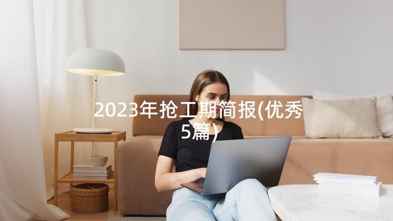 2023年抢工期简报(优秀5篇)