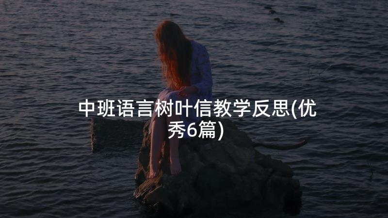 中班语言树叶信教学反思(优秀6篇)