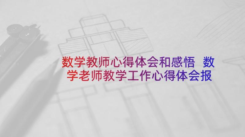 数学教师心得体会和感悟 数学老师教学工作心得体会报告(通用5篇)