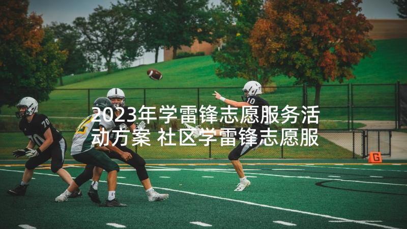 2023年学雷锋志愿服务活动方案 社区学雷锋志愿服务活动方案(实用5篇)