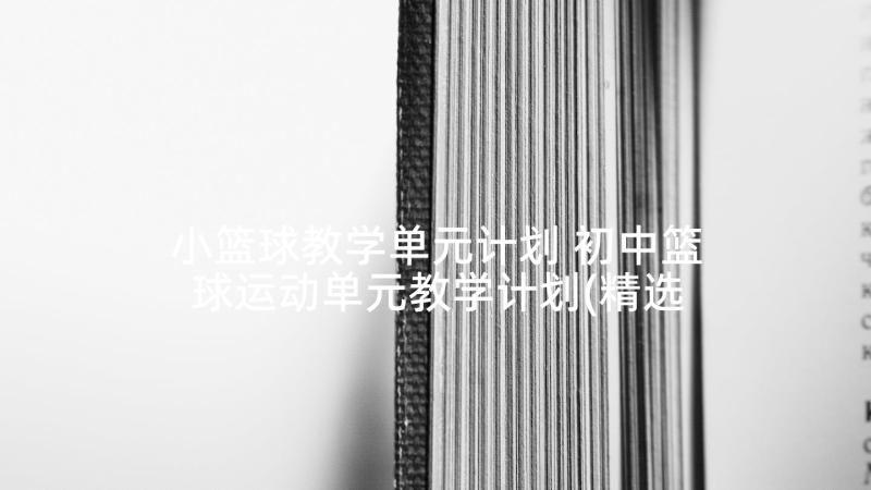 小篮球教学单元计划 初中篮球运动单元教学计划(精选5篇)