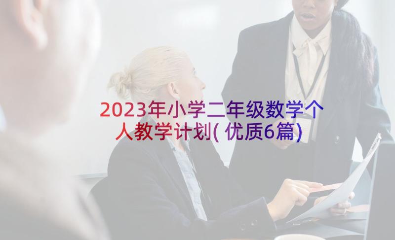 2023年小学二年级数学个人教学计划(优质6篇)