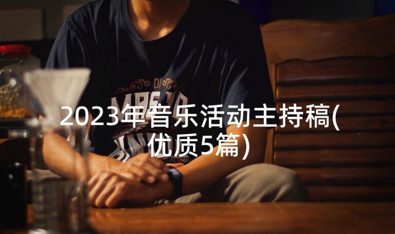 2023年音乐活动主持稿(优质5篇)