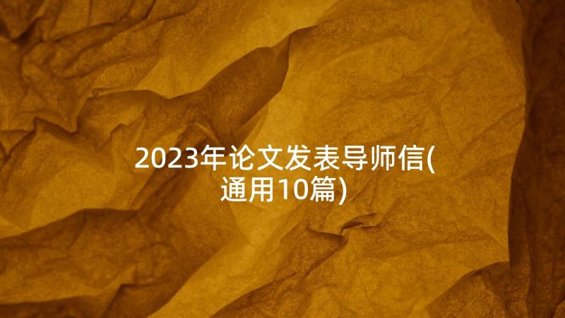 2023年论文发表导师信(通用10篇)