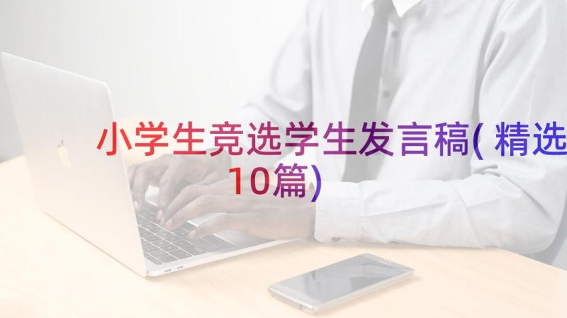 小学生竞选学生发言稿(精选10篇)