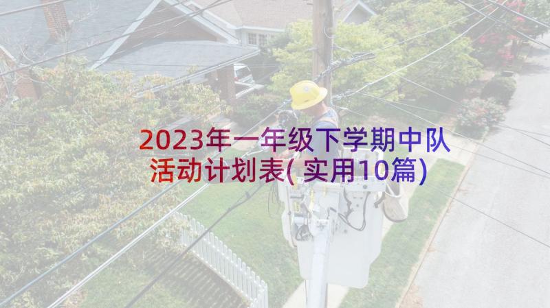 2023年一年级下学期中队活动计划表(实用10篇)