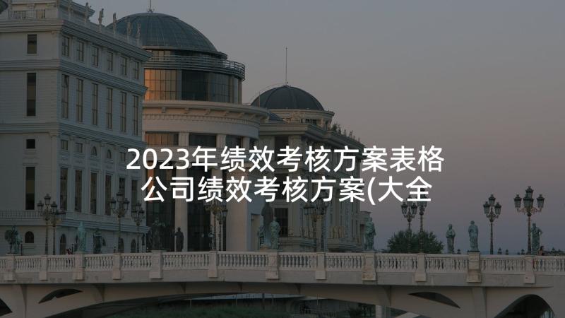 2023年绩效考核方案表格 公司绩效考核方案(大全5篇)