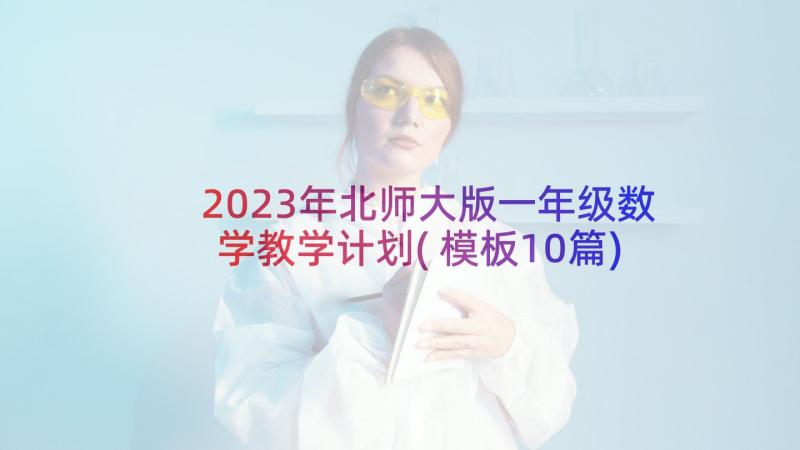 2023年北师大版一年级数学教学计划(模板10篇)