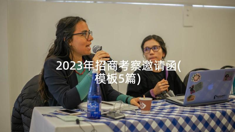 2023年招商考察邀请函(模板5篇)