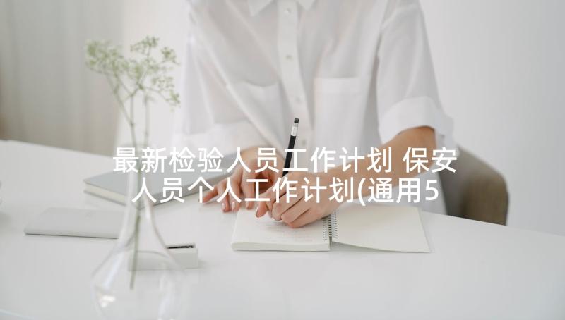 最新检验人员工作计划 保安人员个人工作计划(通用5篇)