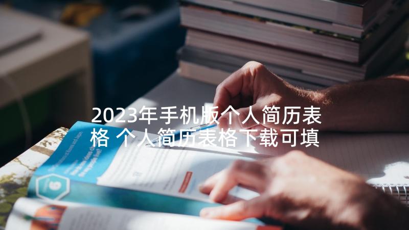 2023年手机版个人简历表格 个人简历表格下载可填写(汇总5篇)