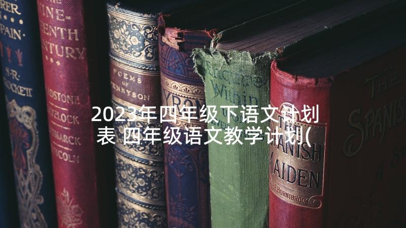 2023年四年级下语文计划表 四年级语文教学计划(实用7篇)