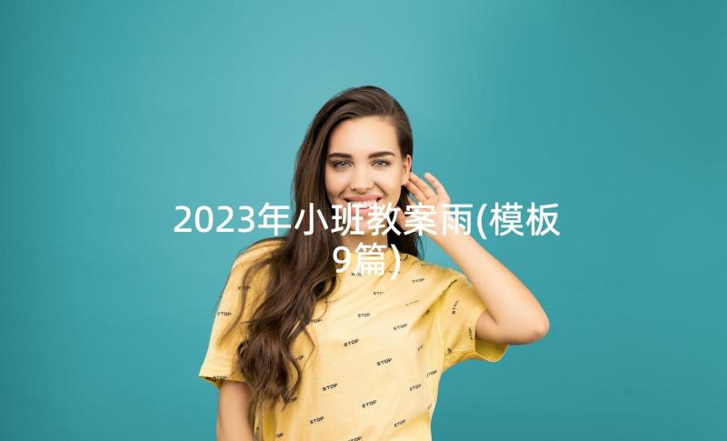 2023年小班教案雨(模板9篇)