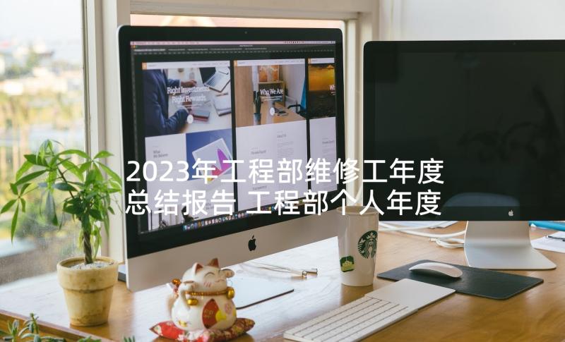 2023年工程部维修工年度总结报告 工程部个人年度工作总结(实用7篇)