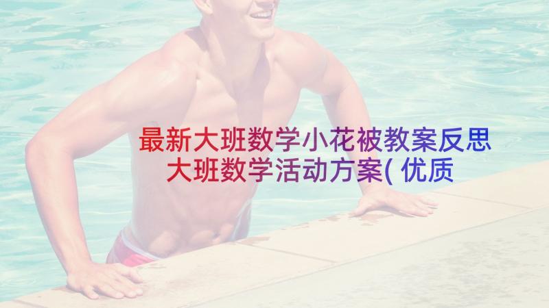 最新大班数学小花被教案反思 大班数学活动方案(优质10篇)