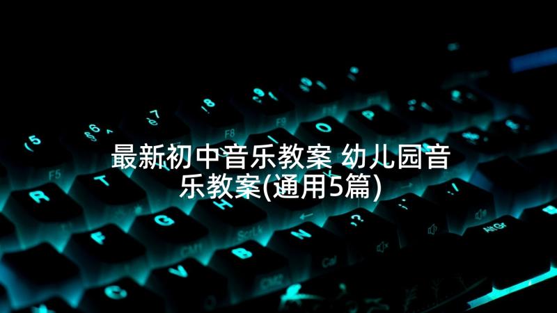 最新初中音乐教案 幼儿园音乐教案(通用5篇)