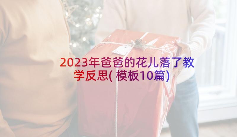 2023年爸爸的花儿落了教学反思(模板10篇)