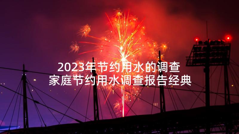 2023年节约用水的调查 家庭节约用水调查报告经典(大全5篇)