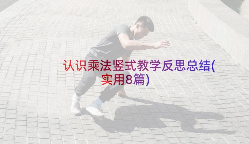 认识乘法竖式教学反思总结(实用8篇)