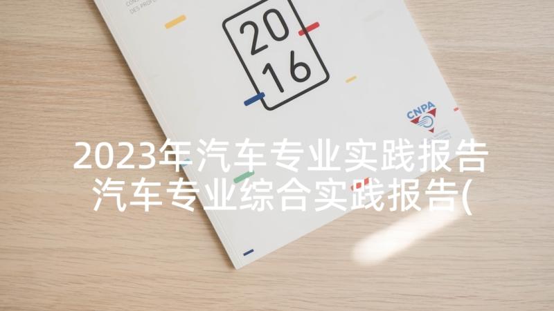 2023年汽车专业实践报告 汽车专业综合实践报告(汇总5篇)