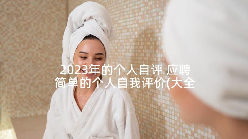 2023年的个人自评 应聘简单的个人自我评价(大全9篇)