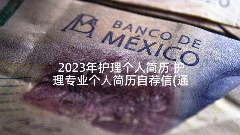 2023年护理个人简历 护理专业个人简历自荐信(通用5篇)