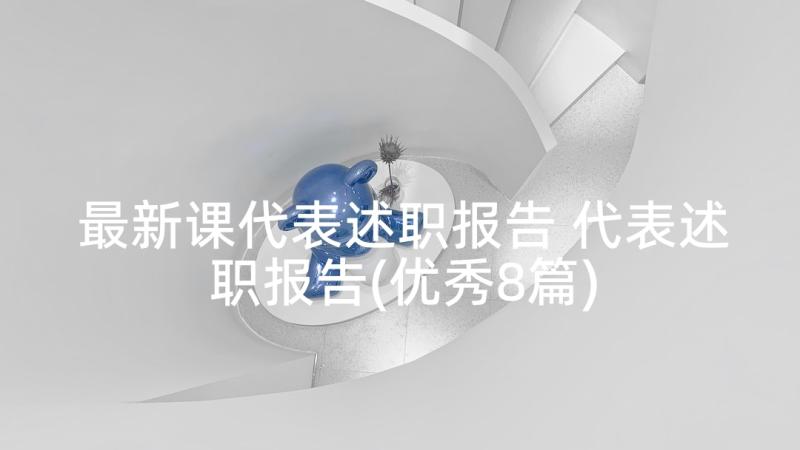 最新课代表述职报告 代表述职报告(优秀8篇)