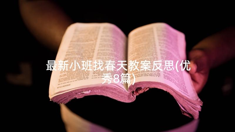 最新小班找春天教案反思(优秀8篇)