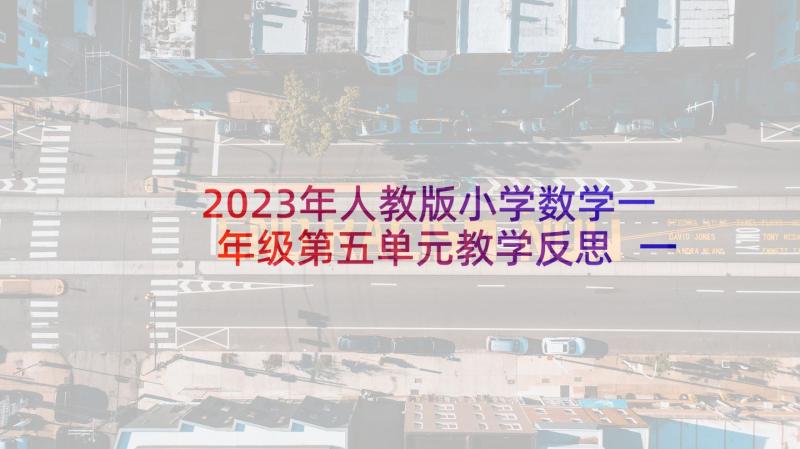 2023年人教版小学数学一年级第五单元教学反思 一年级数学教学反思(实用8篇)