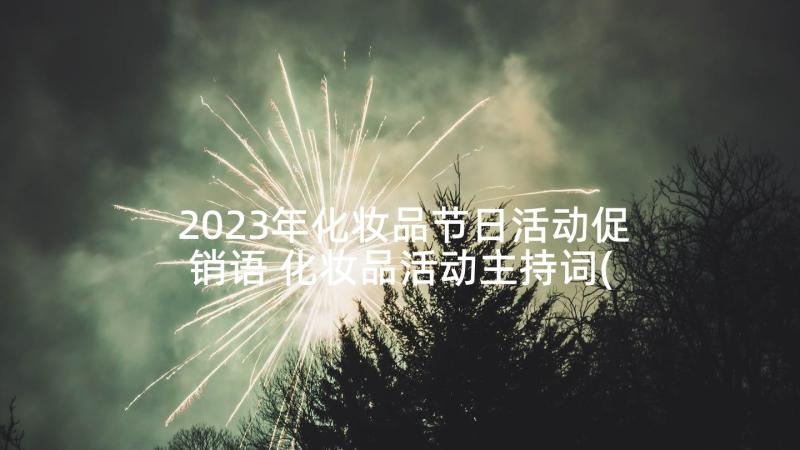 2023年化妆品节日活动促销语 化妆品活动主持词(优质6篇)