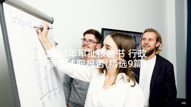 2023年审批报告书 行政审批述职报告(精选9篇)