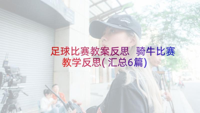 足球比赛教案反思 骑牛比赛教学反思(汇总6篇)